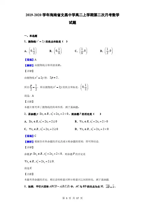 2019-2020学年海南省文昌中学高二上学期第二次月考数学试题(解析版)