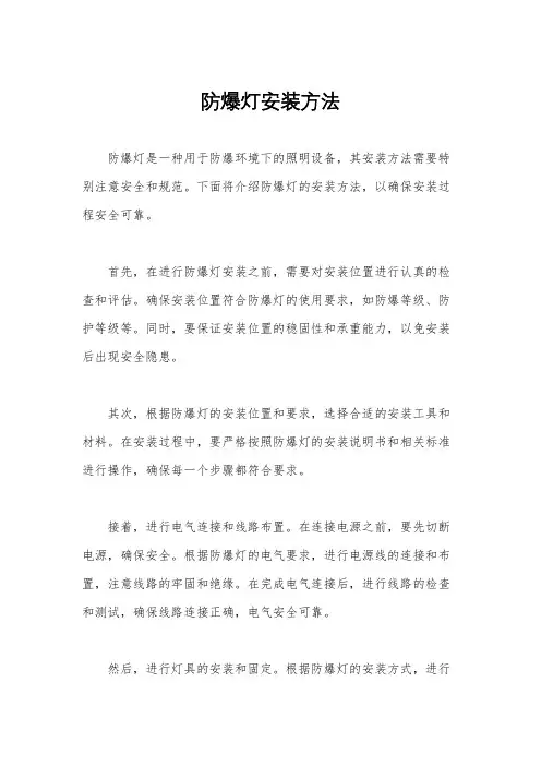 防爆灯安装方法