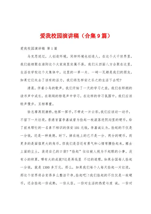 爱我校园演讲稿(合集9篇)