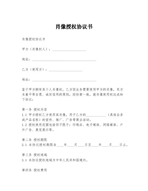 肖像授权协议书模板