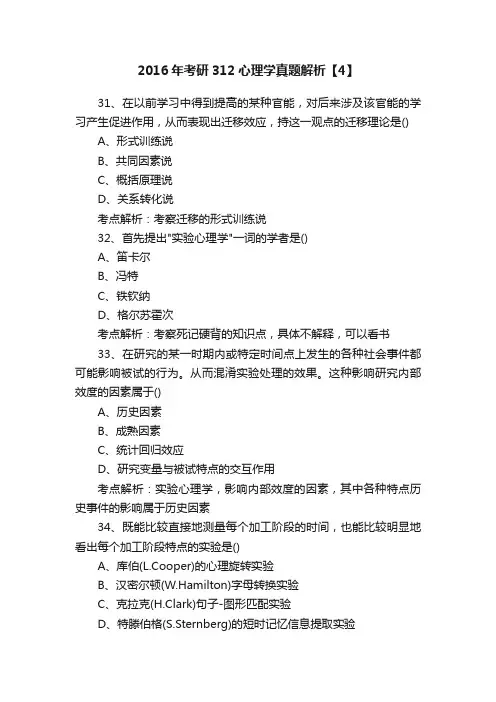 2016年考研312心理学真题解析【4】