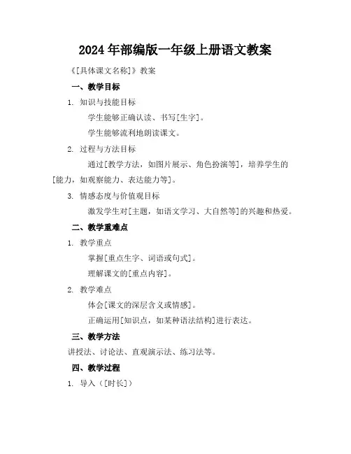 2024年部编版一年级上册语文教案