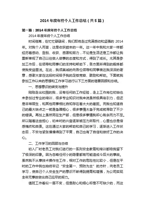 2014年度年终个人工作总结（共5篇）