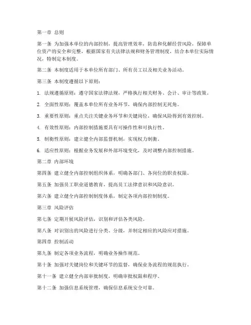单位内部控制管理制度