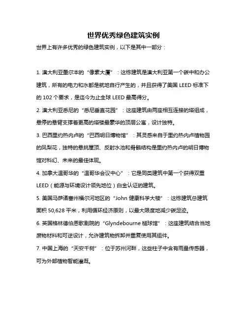 世界优秀绿色建筑实例
