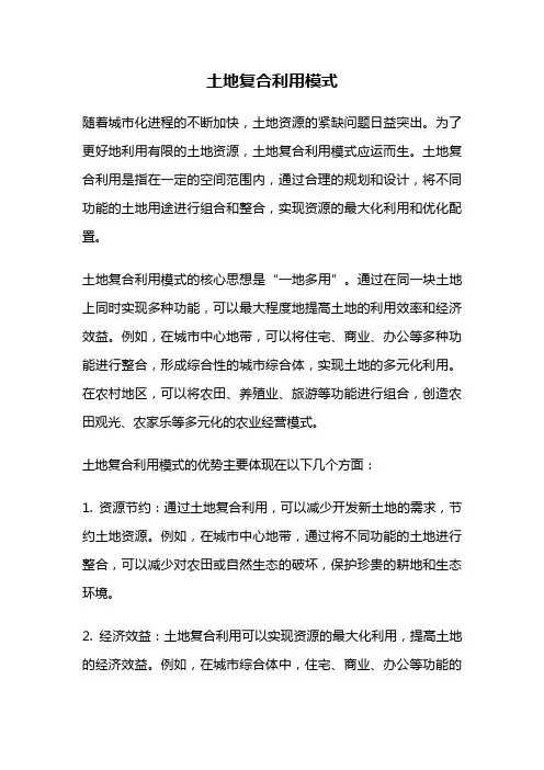土地复合利用模式