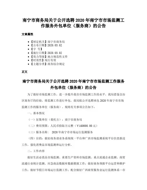 南宁市商务局关于公开选聘2020年南宁市市场监测工作服务外包单位（服务商）的公告