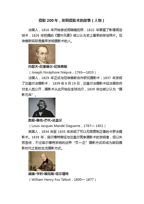 摄影200年，发明摄影术的故事（人物）