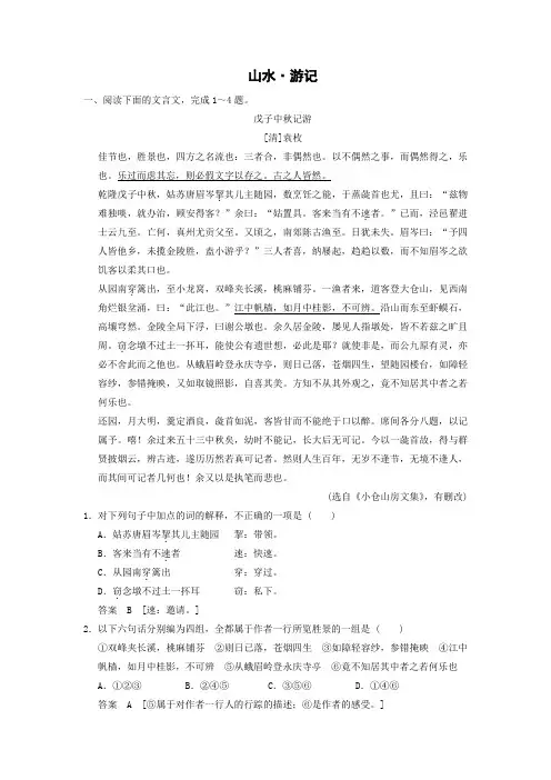 2014届高考语文一轮检测精讲精析(人教版)：文言文阅读 4.山水 游记 ]