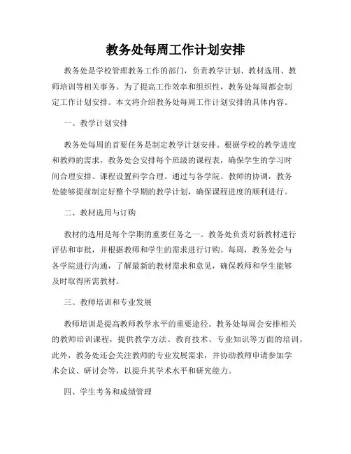 教务处每周工作计划安排