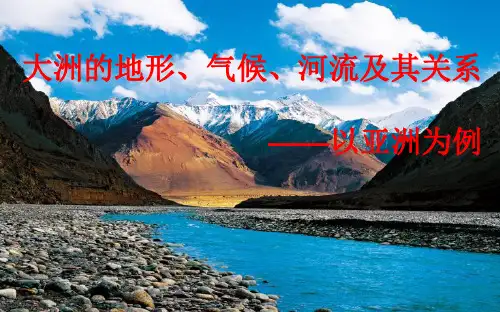 大洲的地形、气候与河流及其关系
