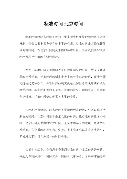 标准时间 北京时间