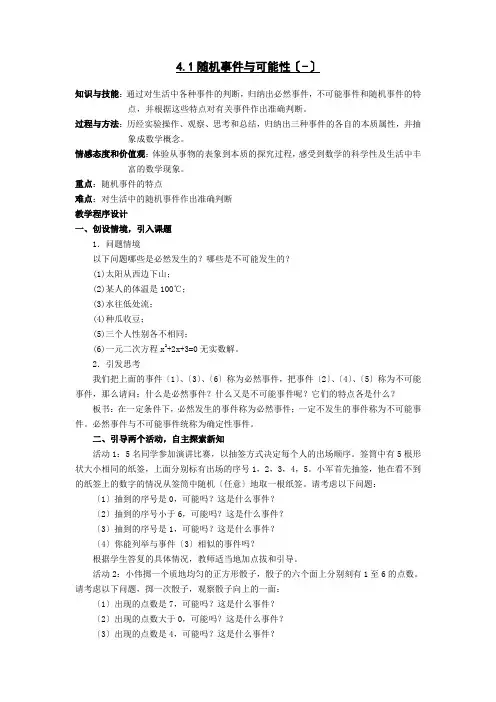 《随机事件与可能性 》教案 (同课异构)2022年湘教版1