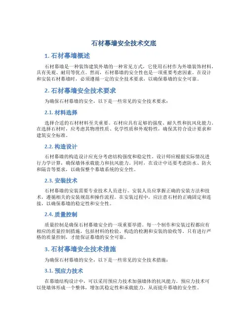 石材幕墙安全技术交底