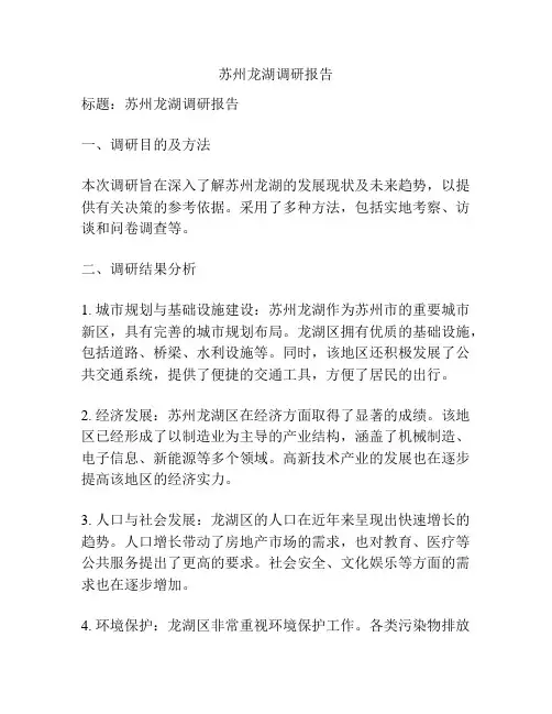 苏州龙湖调研报告