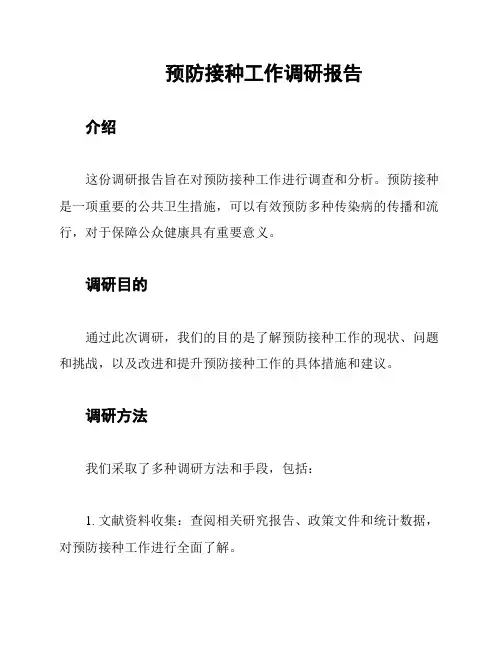 预防接种工作调研报告