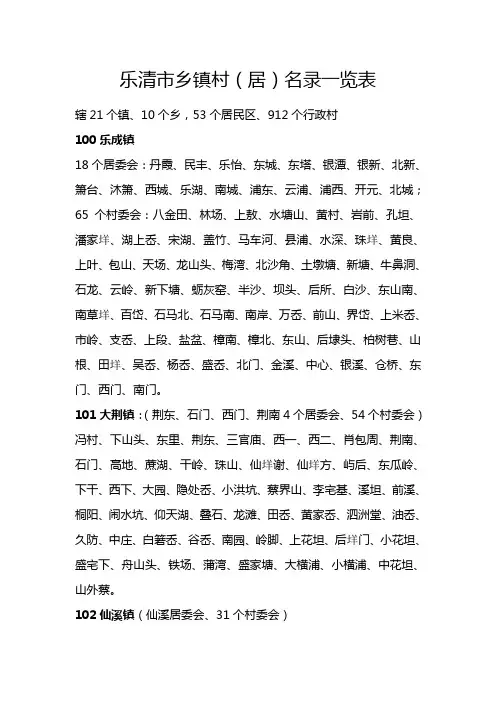 乐清市乡镇村(居)名称