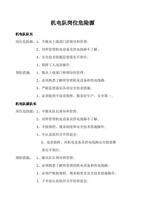 机电队岗位危险源