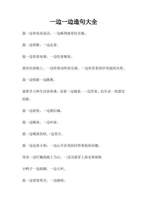 一边一边造句大全经典