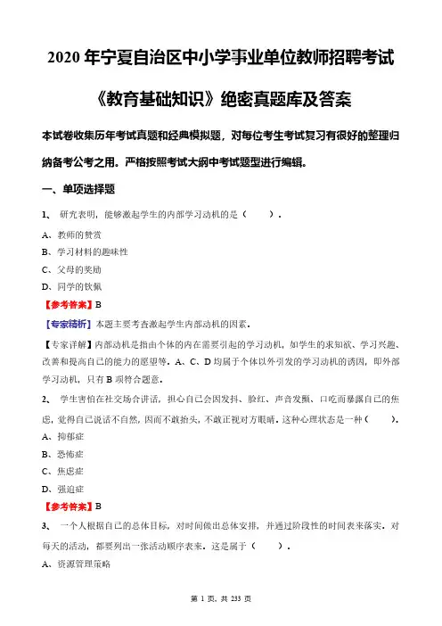 2020年宁夏自治区中小学事业单位教师招聘考试《教育基础知识》绝密真题库及答案