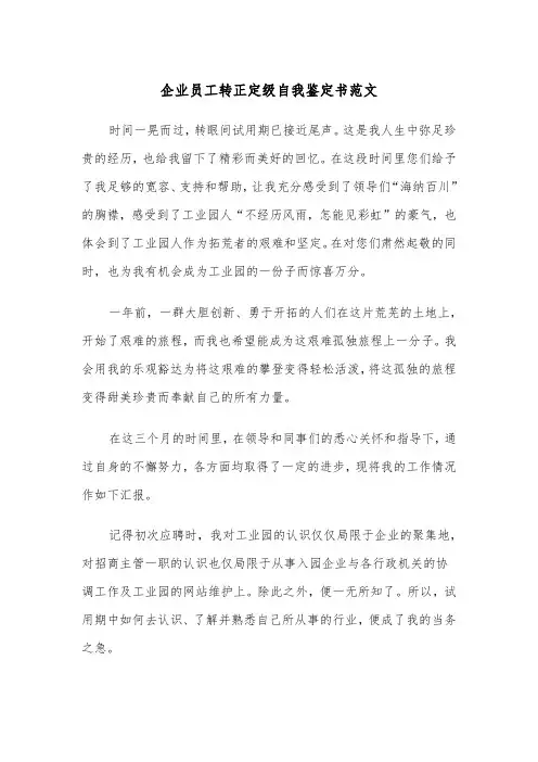 企业员工转正定级自我鉴定书范文(四篇)