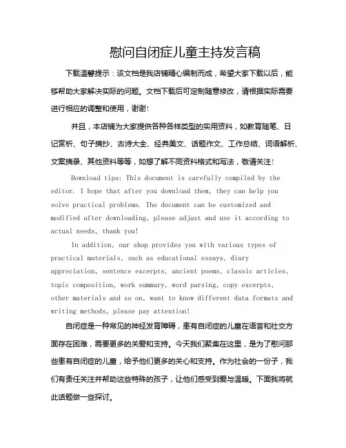 慰问自闭症儿童主持发言稿