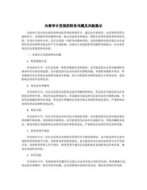 内部审计发现的财务问题及风险提示
