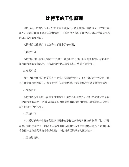 比特币的工作原理