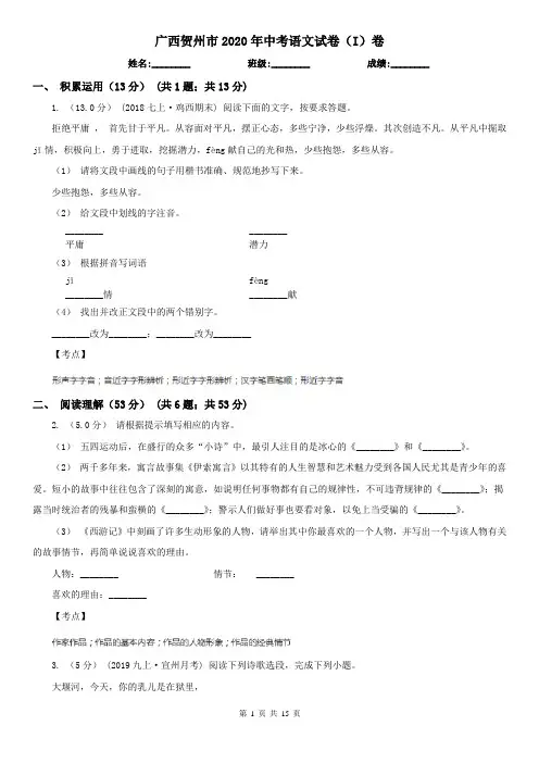 广西贺州市2020年中考语文试卷(I)卷