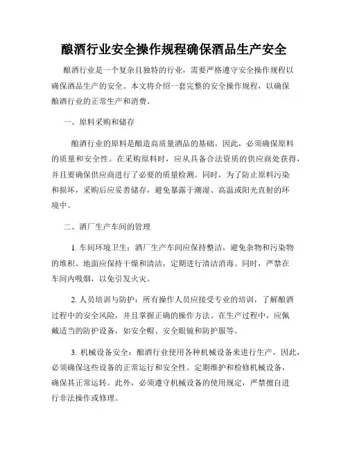 酿酒行业安全操作规程确保酒品生产安全