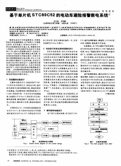 基于单片机STC89C52的电动车避险报警断电系统
