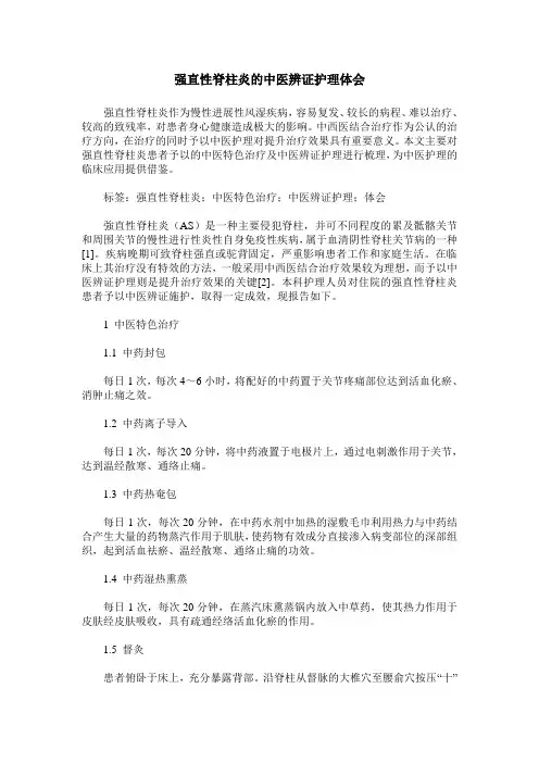 强直性脊柱炎的中医辨证护理体会