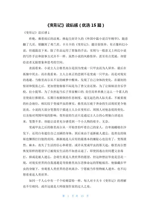 《变形记》读后感(优选15篇)