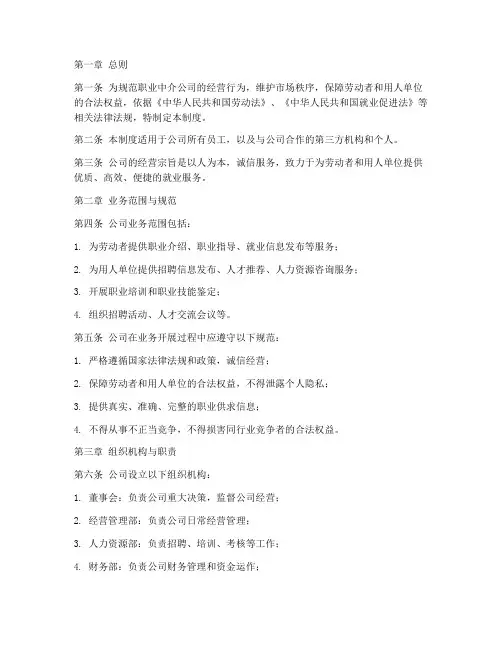 职业中介公司管理制度