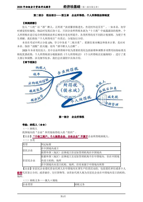 2020年初级会计师考试《经济法基础》精讲讲义第五章 企业所得税、个人所得税法律制度