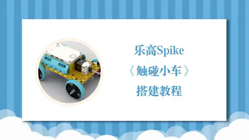 乐高Spike机器人编程《触碰小车》基础搭建教案
