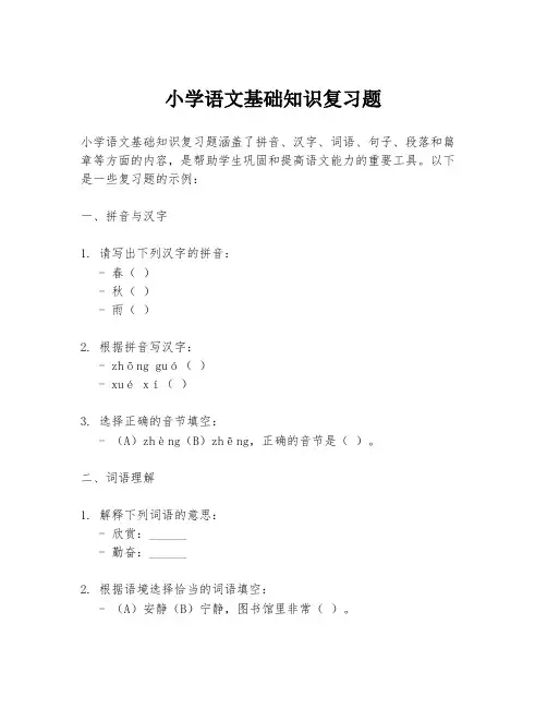 小学语文基础知识复习题