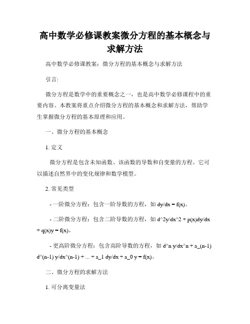 高中数学必修课教案微分方程的基本概念与求解方法