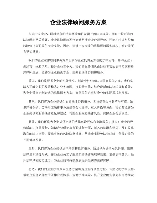 企业法律顾问服务方案