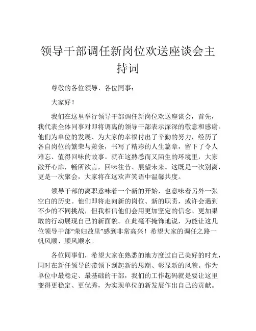 领导干部调任新岗位欢送座谈会主持词