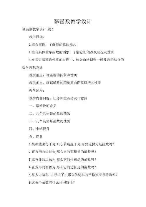 幂函数教学设计