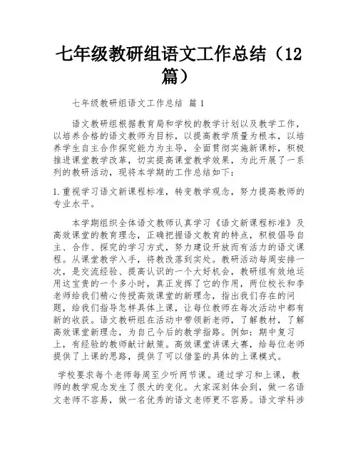 七年级教研组语文工作总结(12篇)