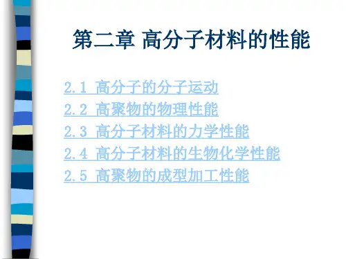 药用高分子材料第二章 高分子材料的性能