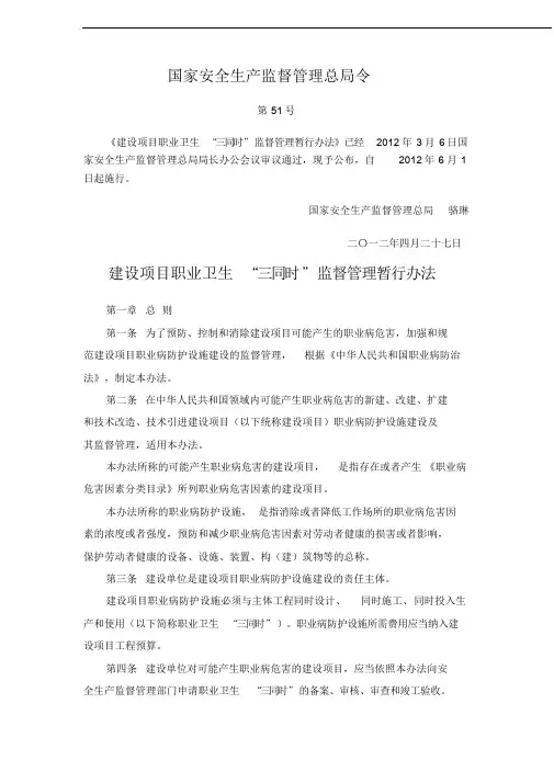 国家安全生产监督管理总局令第51号《建设项目职业卫生三同时监督管理暂行办法》