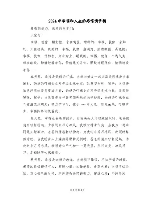 2024年幸福和人生的感悟演讲稿(二篇)