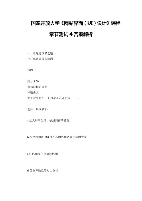 国家开放大学《网站界面(UI)设计》课程章节测试4答案解析