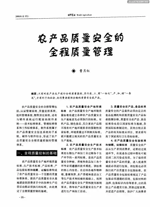 农产品质量安全的全程质量管理