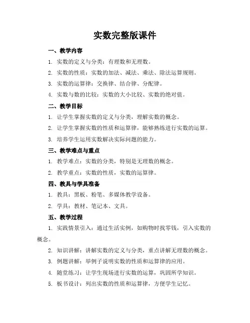 实数完整版课件