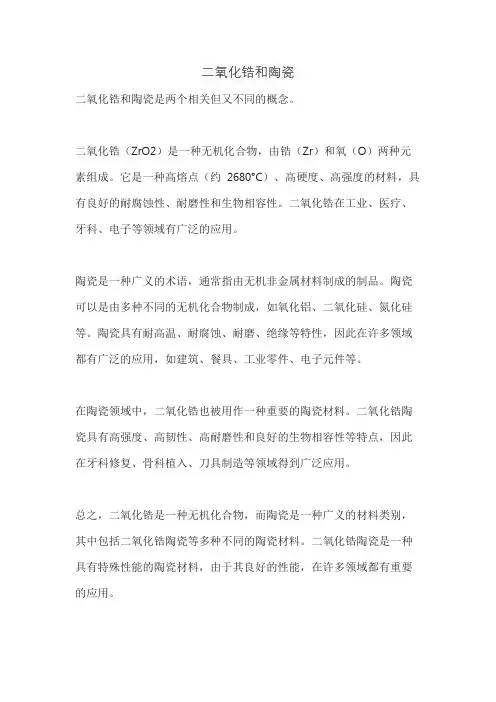 二氧化锆和陶瓷