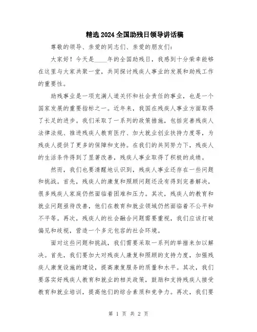 精选2024全国助残日领导讲话稿